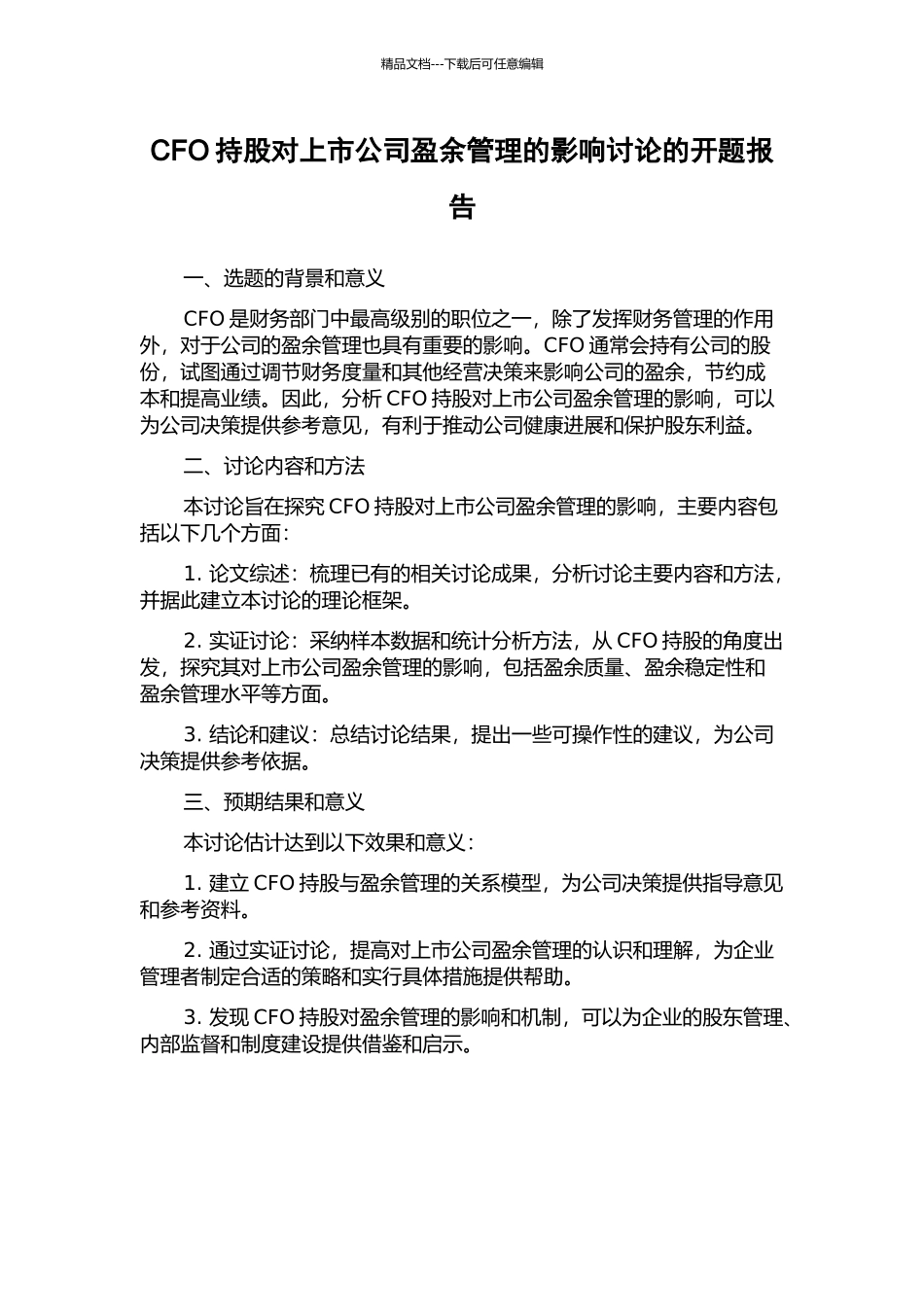 CFO持股对上市公司盈余管理的影响研究的开题报告_第1页