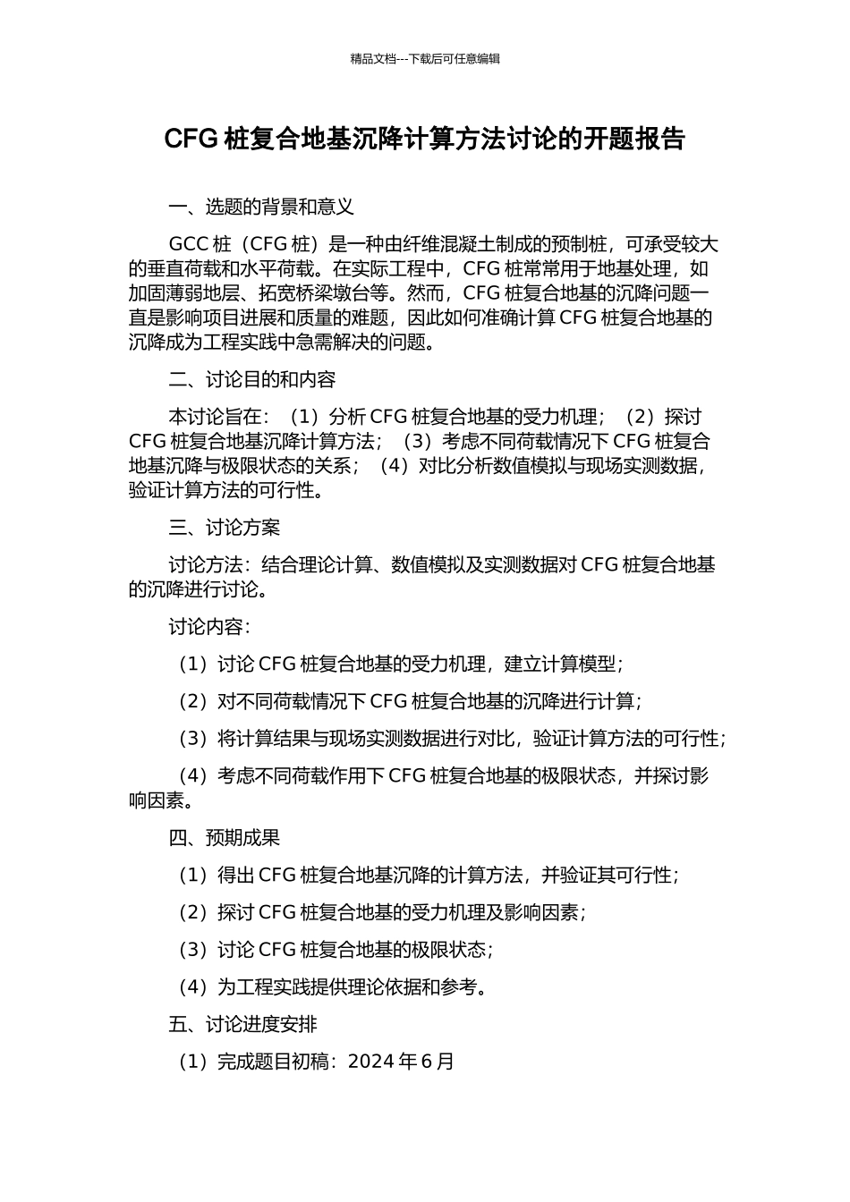 CFG桩复合地基沉降计算方法研究的开题报告_第1页