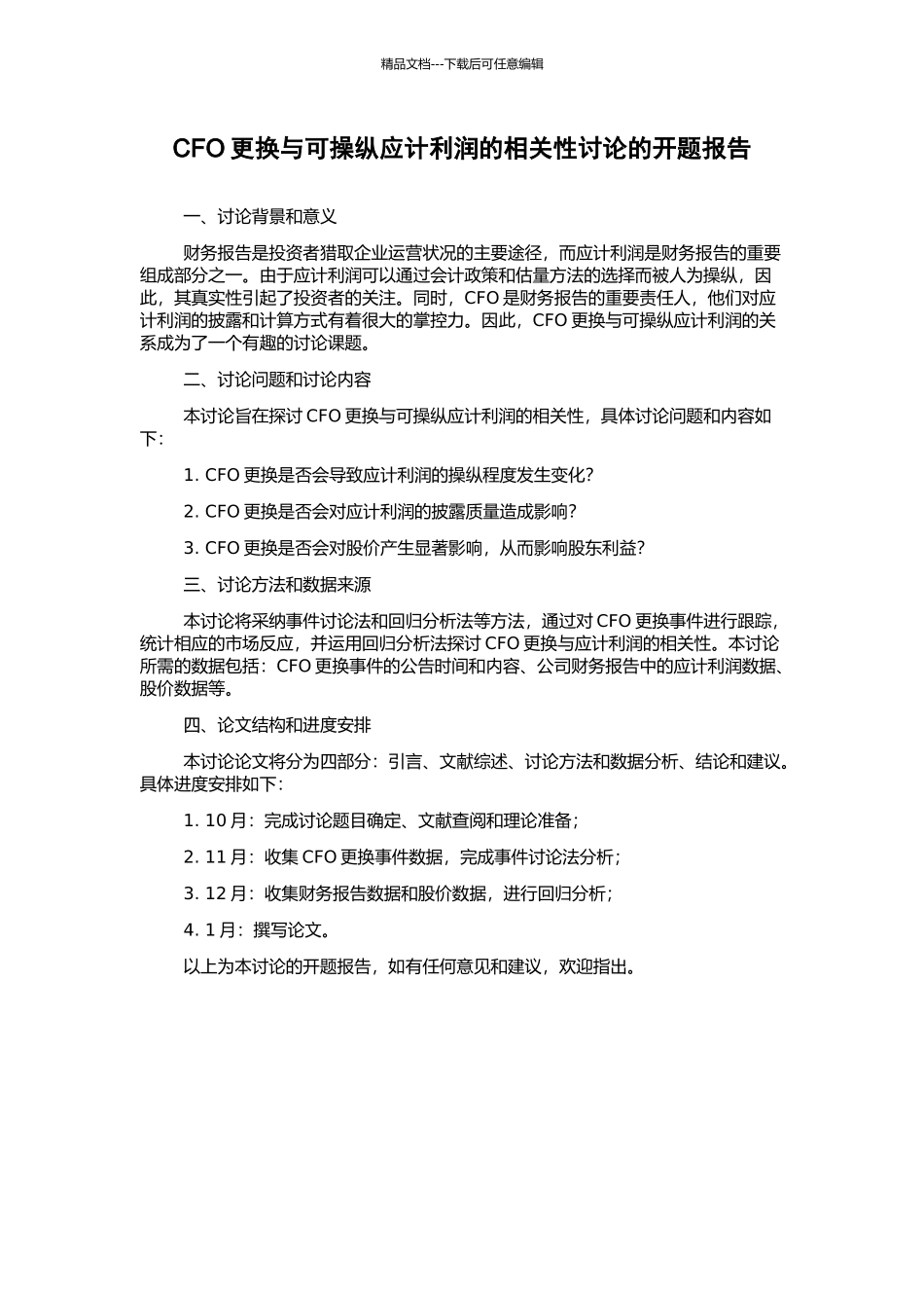 CFO更换与可操纵应计利润的相关性研究的开题报告_第1页