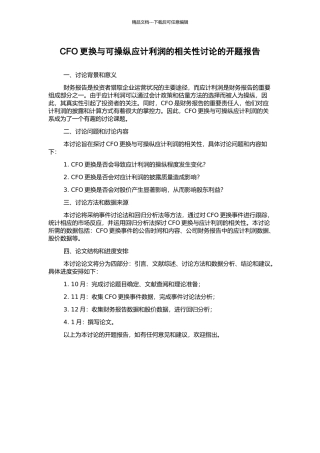 CFO更换与可操纵应计利润的相关性研究的开题报告