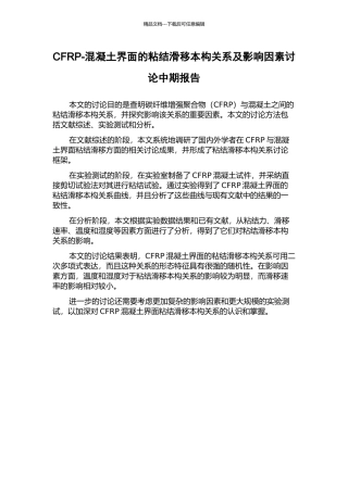 CFRP-混凝土界面的粘结滑移本构关系及影响因素研究中期报告