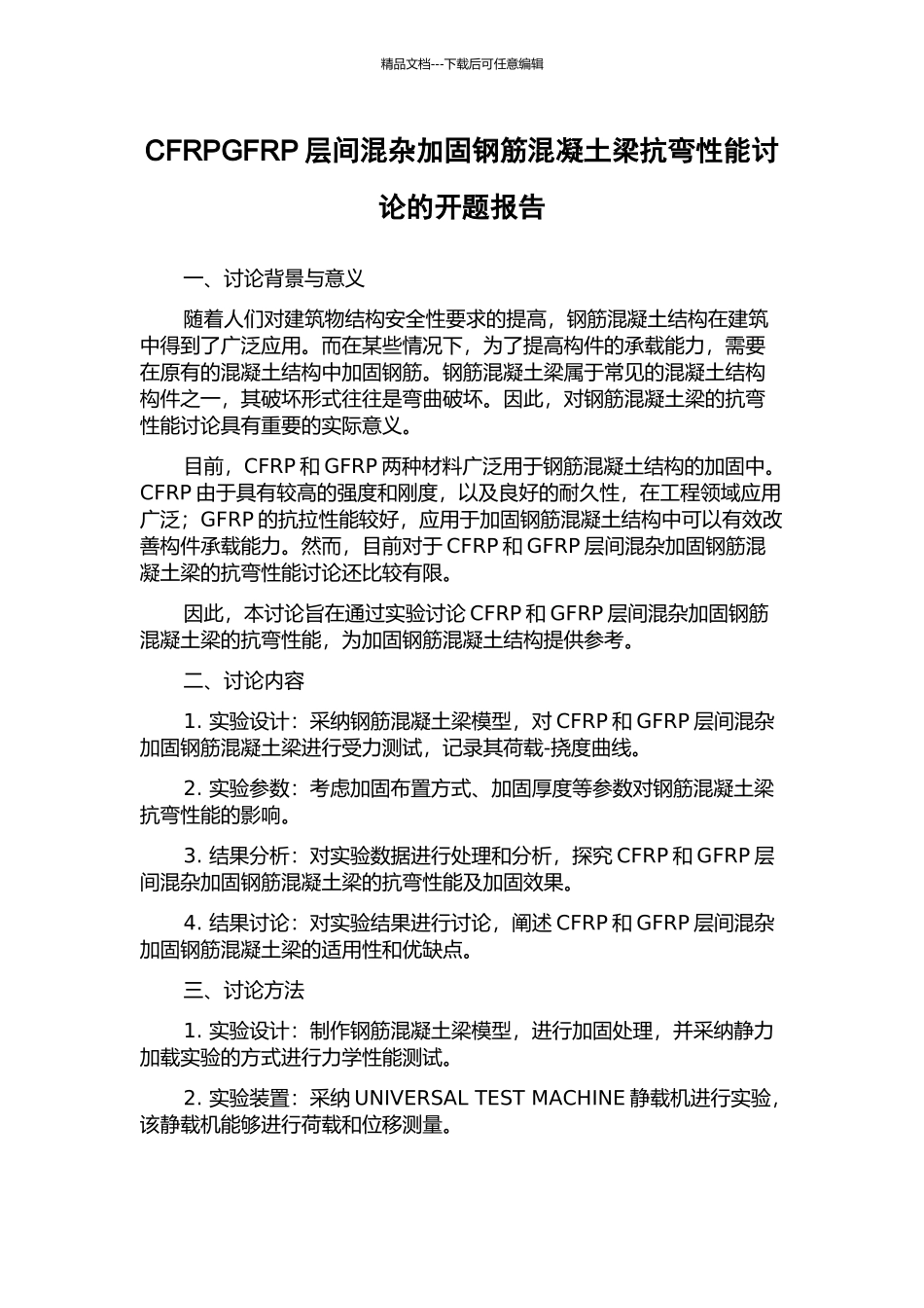 CFRPGFRP层间混杂加固钢筋混凝土梁抗弯性能研究的开题报告_第1页