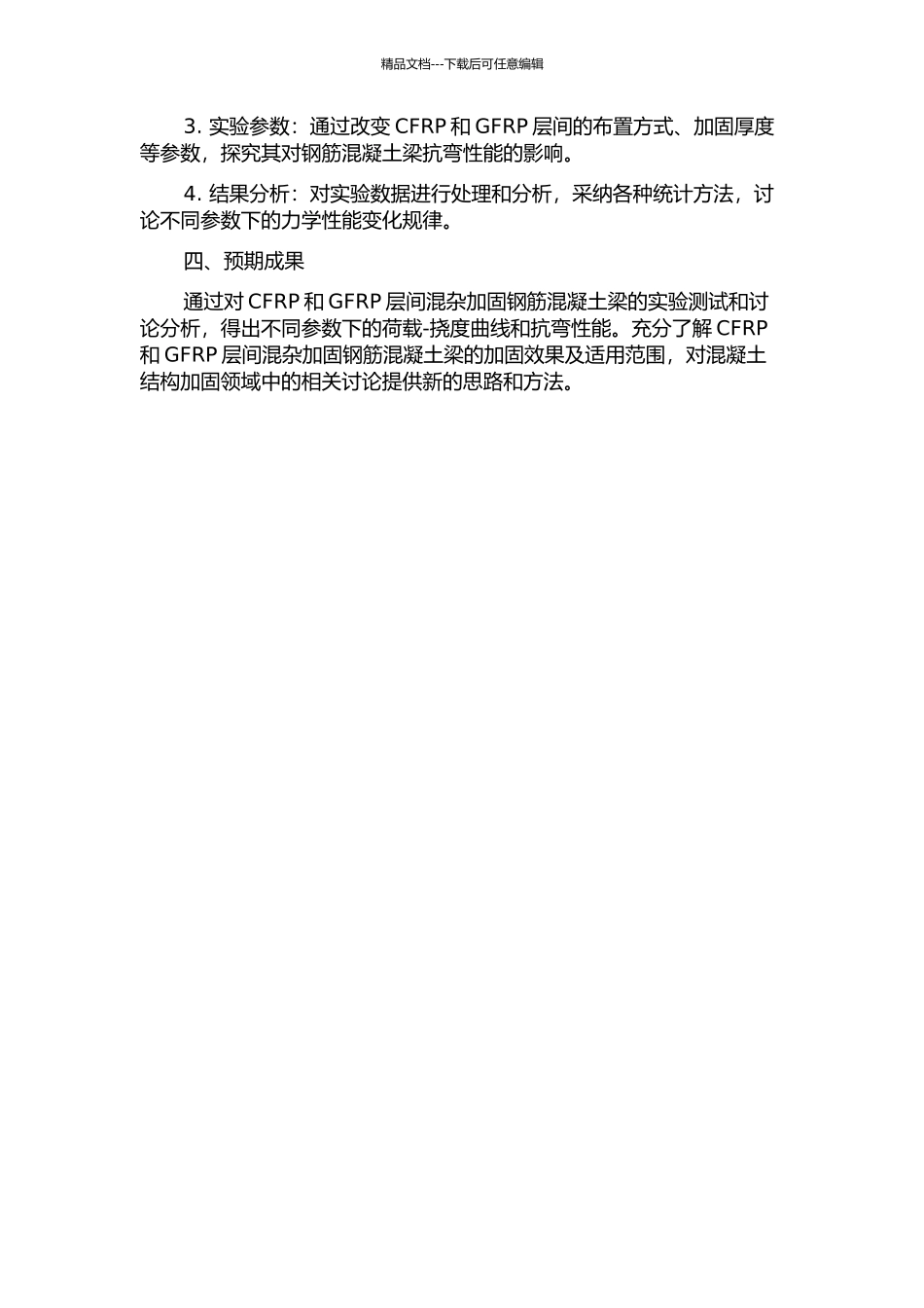CFRPGFRP层间混杂加固钢筋混凝土梁抗弯性能研究的开题报告_第2页