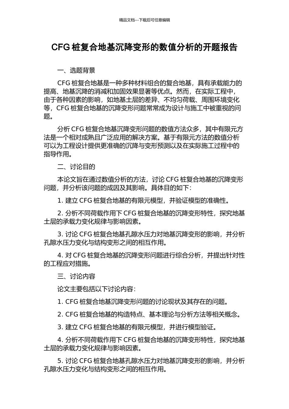 CFG桩复合地基沉降变形的数值分析的开题报告_第1页