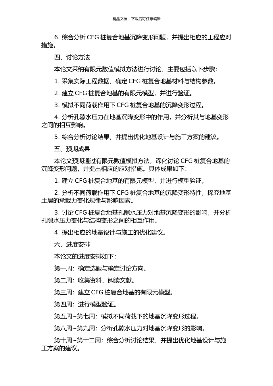 CFG桩复合地基沉降变形的数值分析的开题报告_第2页
