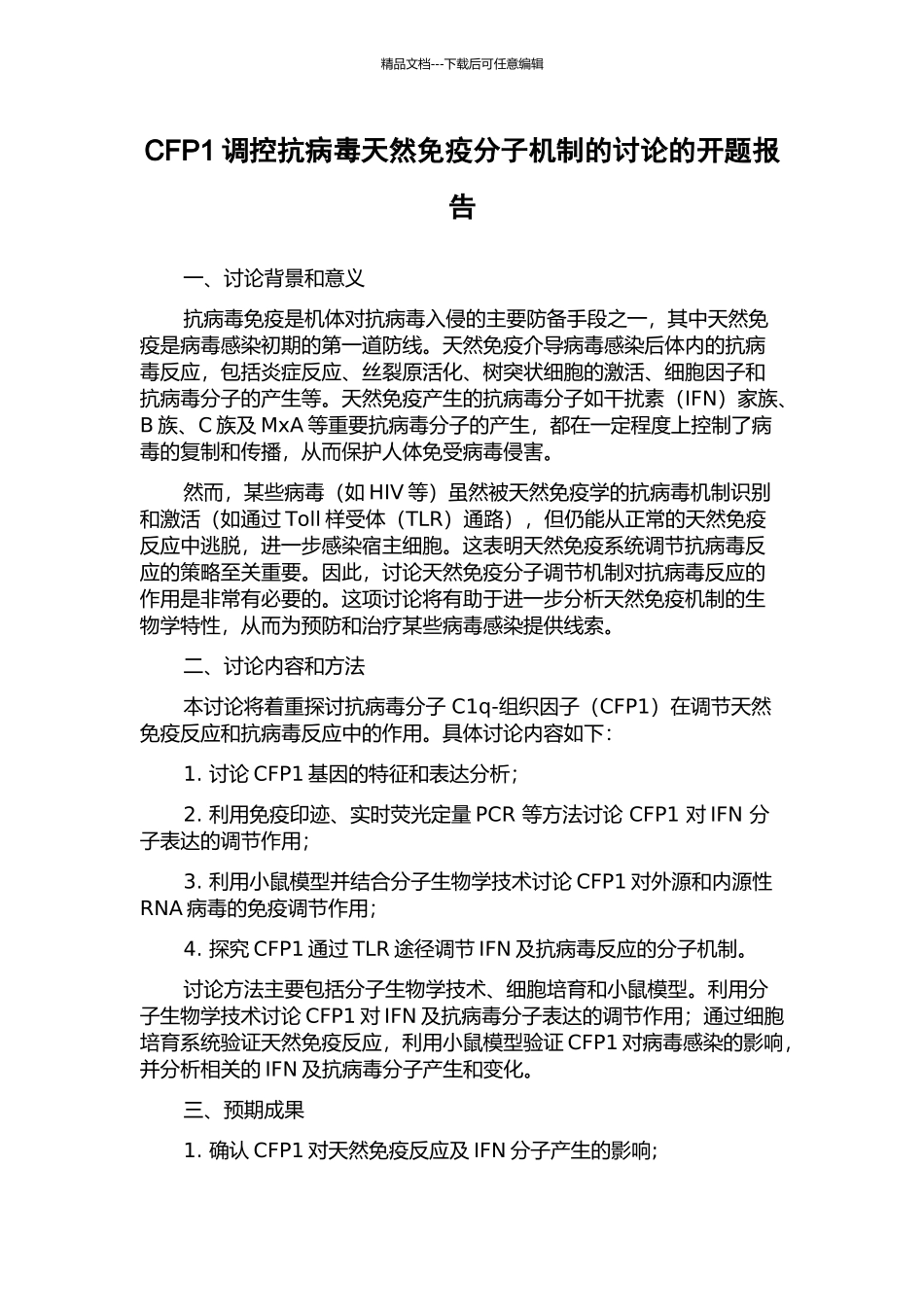 CFP1调控抗病毒天然免疫分子机制的研究的开题报告_第1页