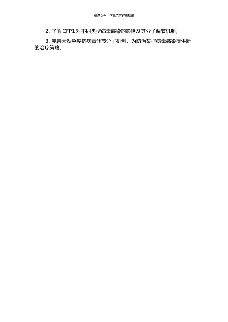 CFP1调控抗病毒天然免疫分子机制的研究的开题报告_第2页