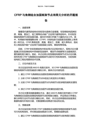 CFRP与角钢组合加固框架节点有限元分析的开题报告