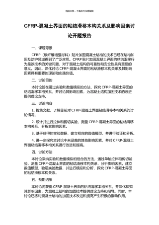 CFRP-混凝土界面的粘结滑移本构关系及影响因素研究开题报告