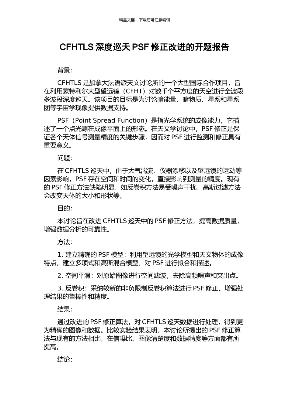 CFHTLS深度巡天PSF修正改进的开题报告_第1页