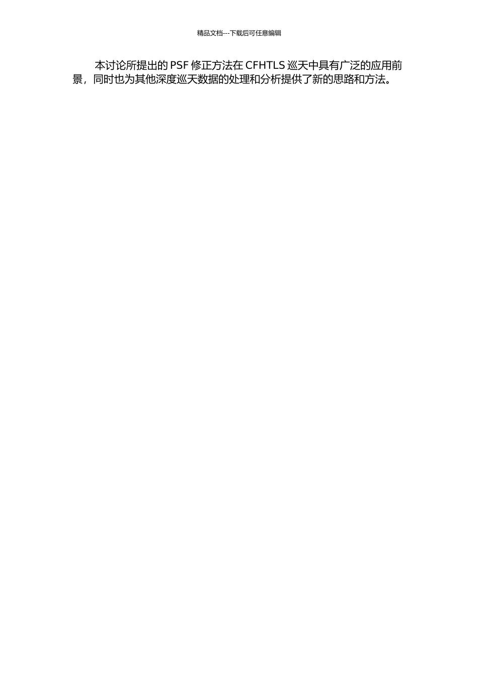 CFHTLS深度巡天PSF修正改进的开题报告_第2页