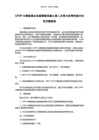 CFRP与钢板复合加固钢筋混凝土梁二次受力抗弯性能研究的开题报告