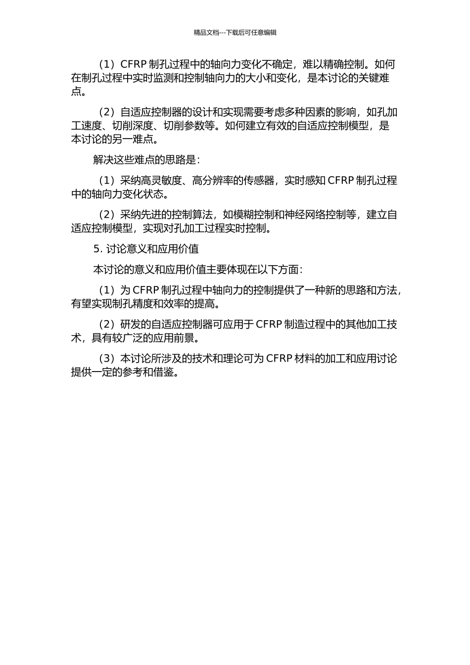CFRP制孔过程中的轴向力分析及自适应控制器研究的开题报告_第2页