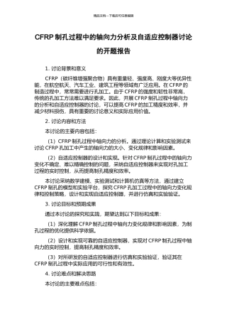 CFRP制孔过程中的轴向力分析及自适应控制器研究的开题报告