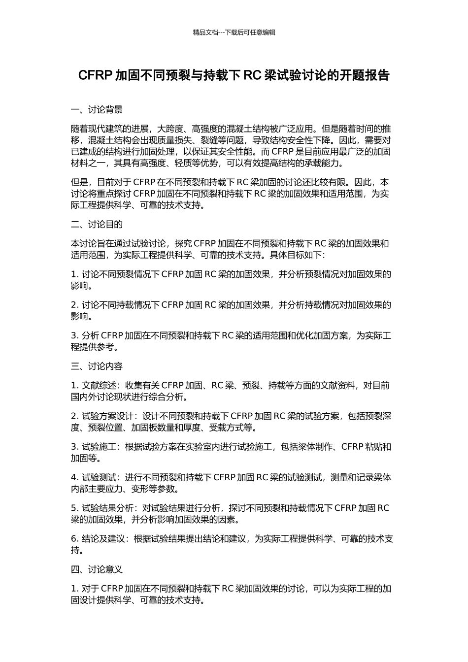 CFRP加固不同预裂与持载下RC梁试验研究的开题报告_第1页