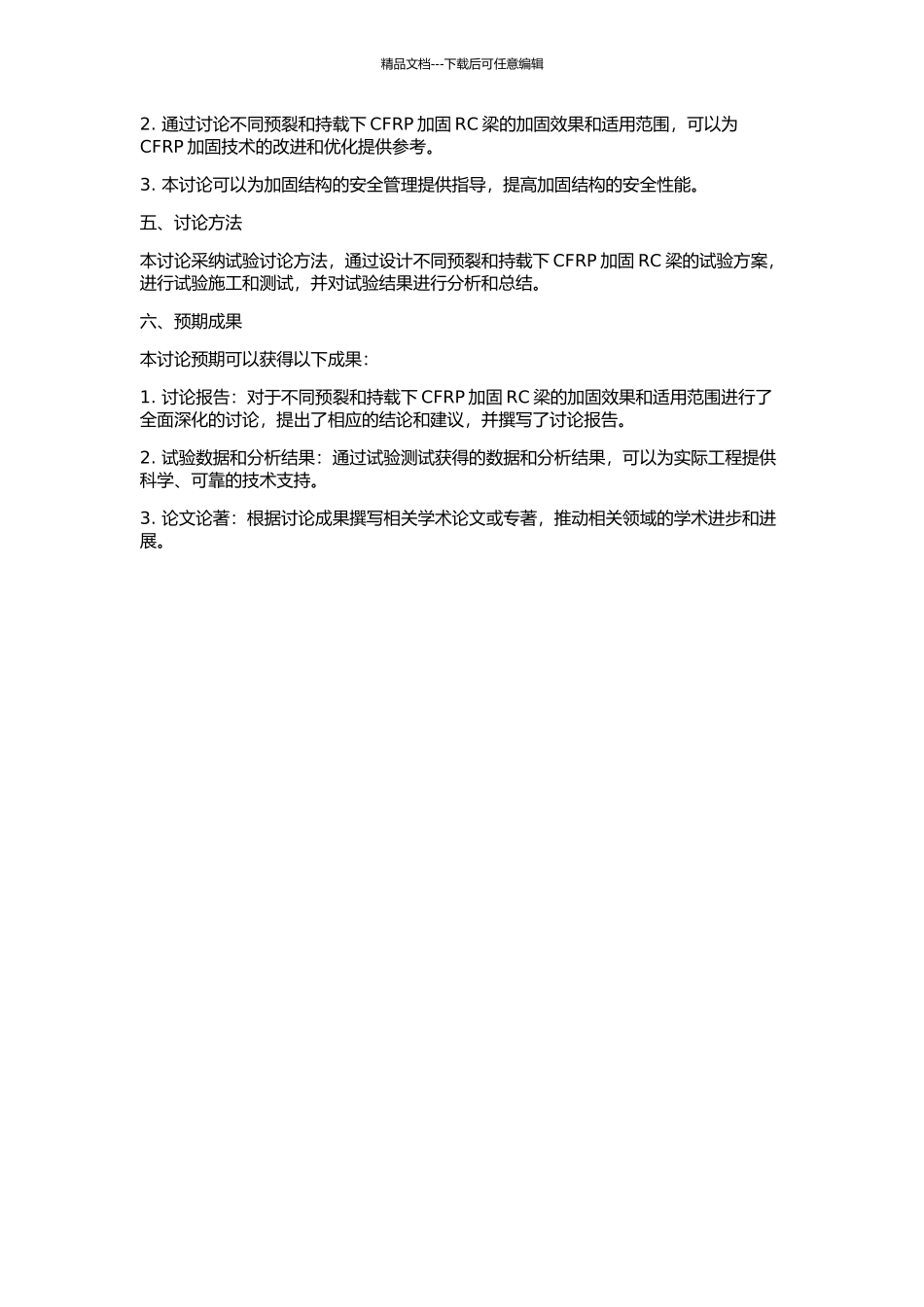 CFRP加固不同预裂与持载下RC梁试验研究的开题报告_第2页