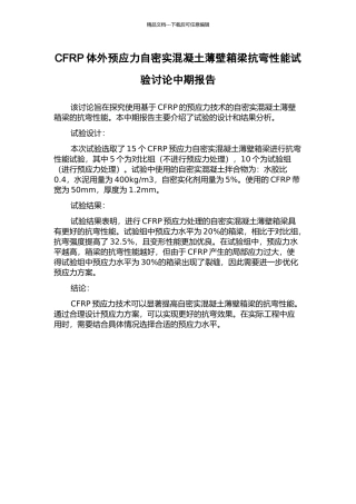 CFRP体外预应力自密实混凝土薄壁箱梁抗弯性能试验研究中期报告
