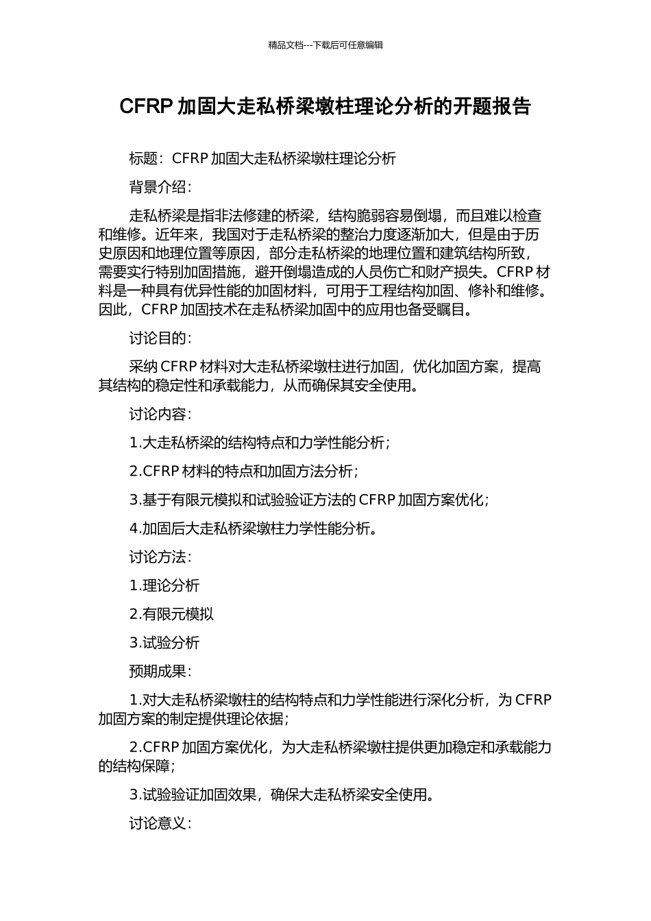 CFRP加固大走私桥梁墩柱理论分析的开题报告_第1页