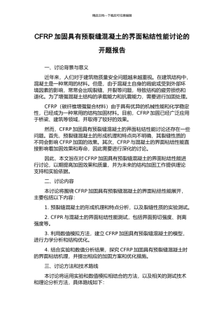 CFRP加固具有预裂缝混凝土的界面粘结性能研究的开题报告