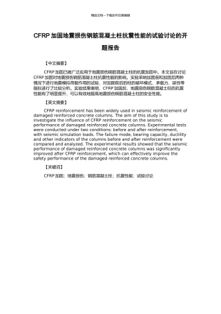 CFRP加固地震损伤钢筋混凝土柱抗震性能的试验研究的开题报告