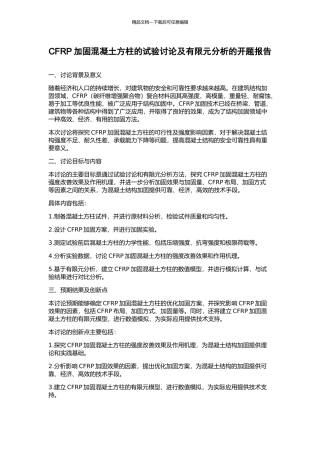 CFRP加固混凝土方柱的试验研究及有限元分析的开题报告