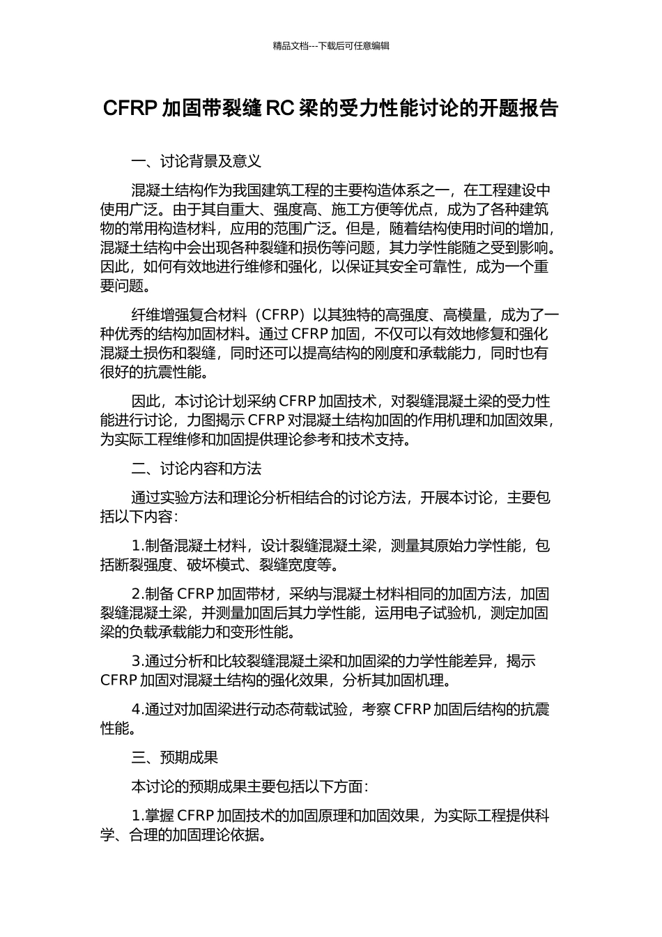 CFRP加固带裂缝RC梁的受力性能研究的开题报告_第1页