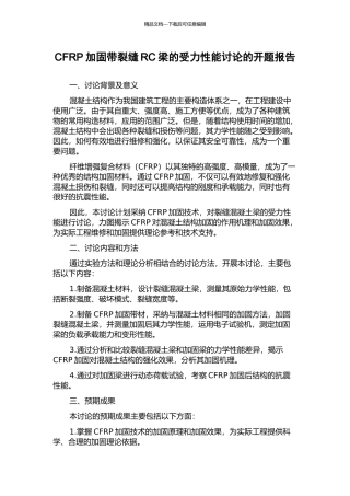 CFRP加固带裂缝RC梁的受力性能研究的开题报告