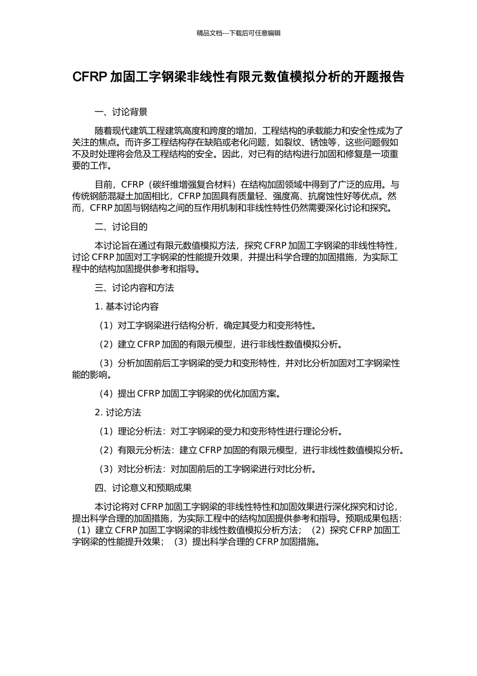 CFRP加固工字钢梁非线性有限元数值模拟分析的开题报告_第1页