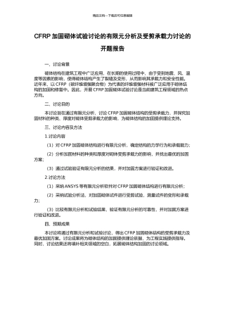 CFRP加固砌体试验研究的有限元分析及受剪承载力研究的开题报告