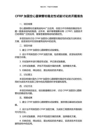 CFRP加固空心圆钢管柱稳定性试验研究的开题报告