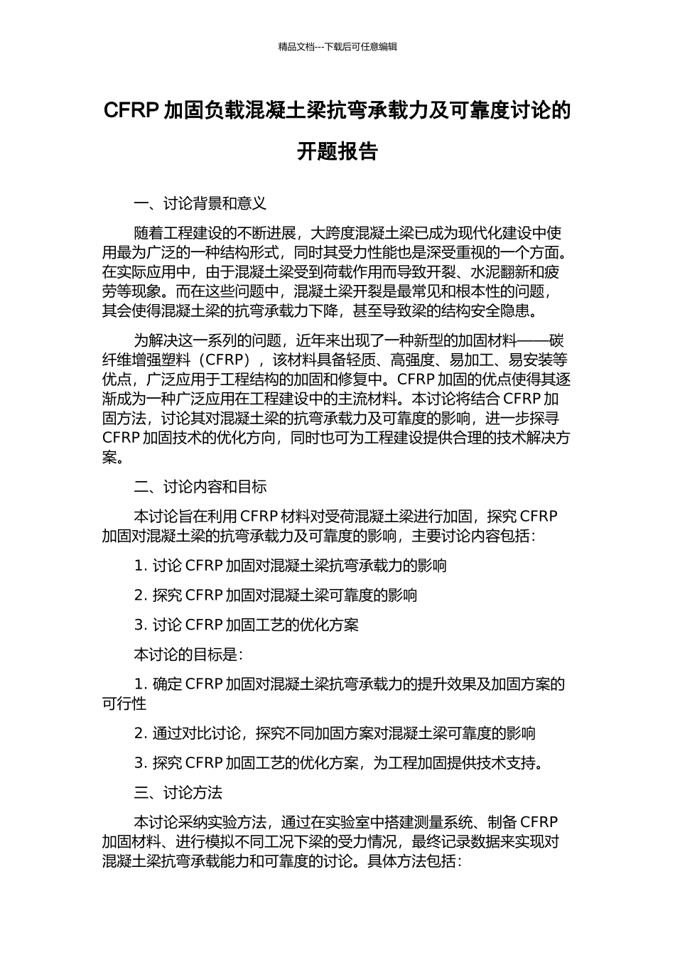 CFRP加固负载混凝土梁抗弯承载力及可靠度研究的开题报告_第1页