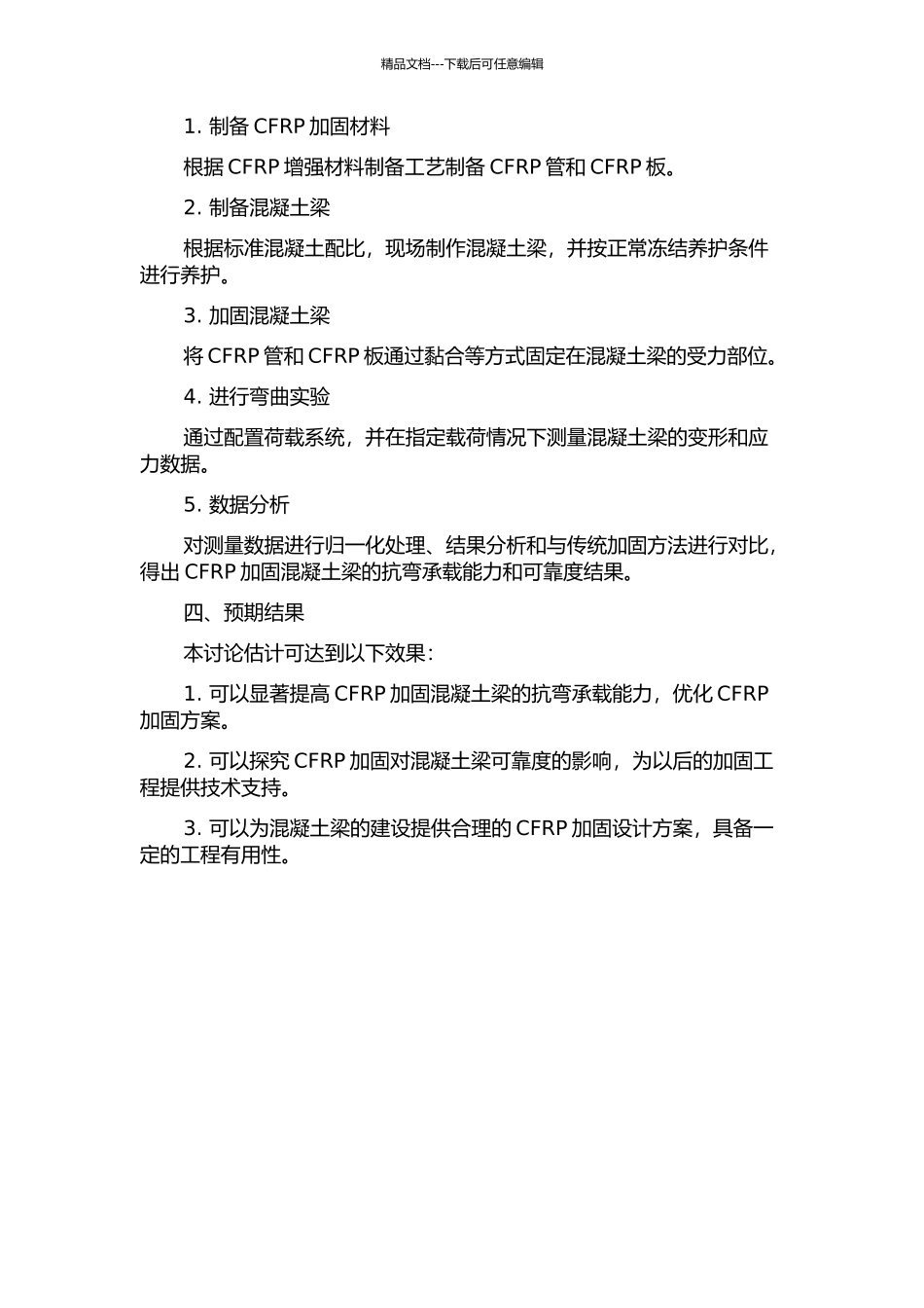 CFRP加固负载混凝土梁抗弯承载力及可靠度研究的开题报告_第2页