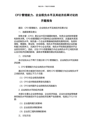CFO管理能力、企业税负水平及其经济后果研究的开题报告