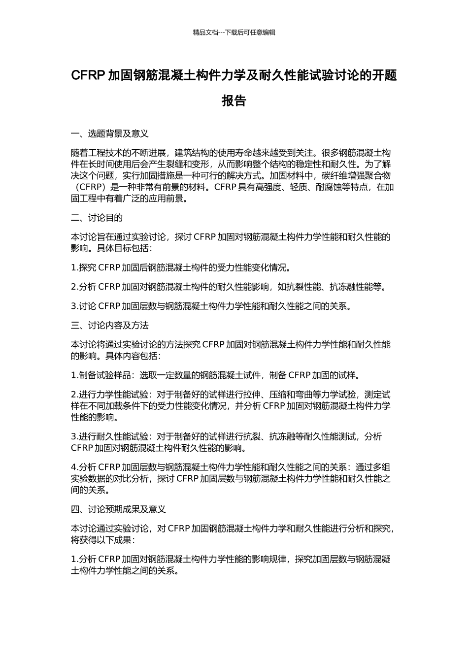 CFRP加固钢筋混凝土构件力学及耐久性能试验研究的开题报告_第1页