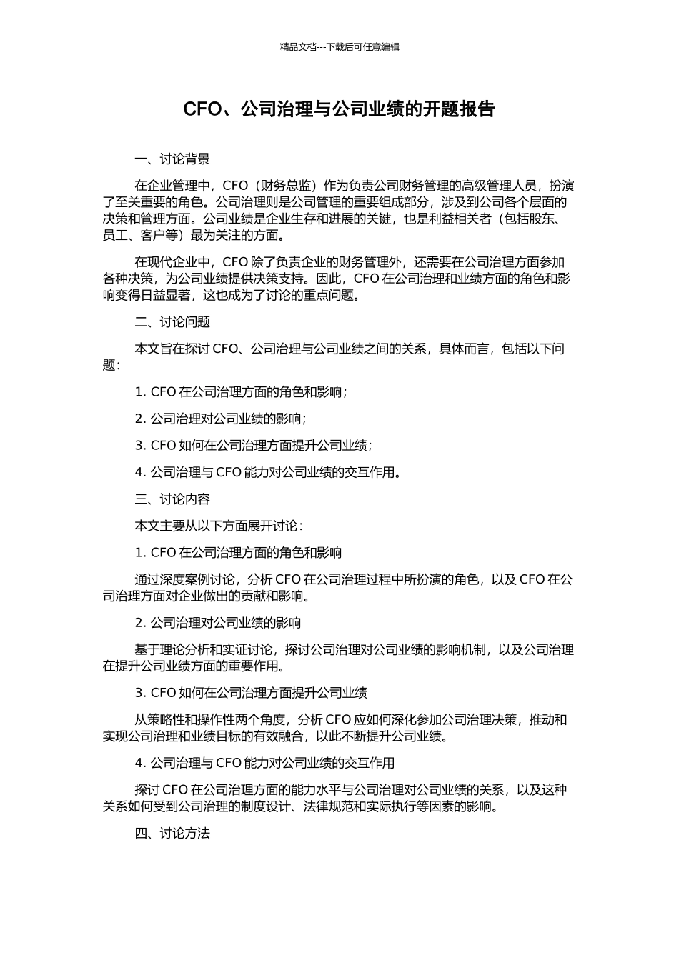 CFO、公司治理与公司业绩的开题报告_第1页