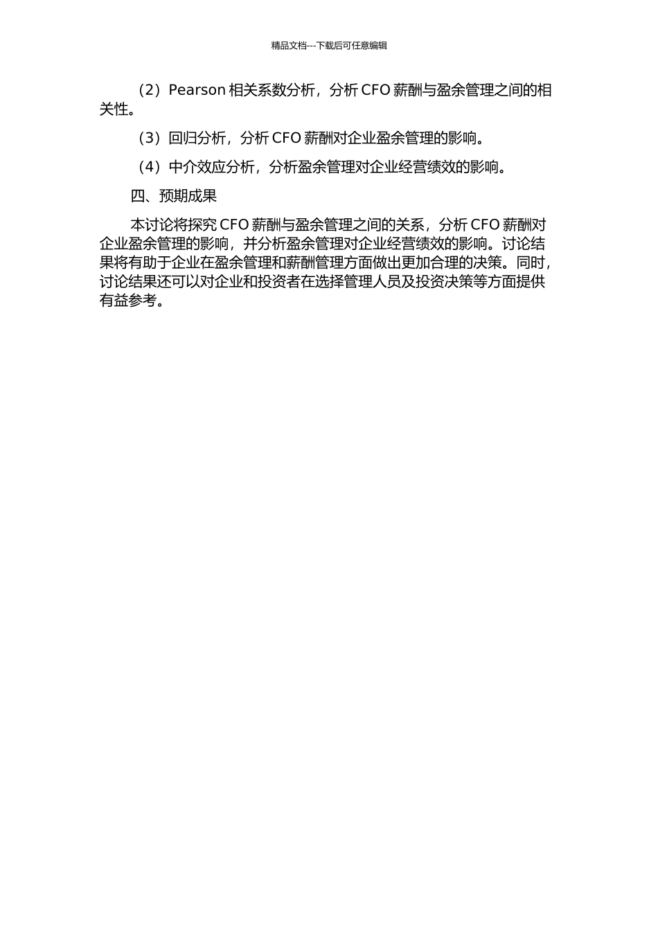 CFO薪酬与盈余管理相关性研究——基于中国制造业上市公司的数据的开题报告_第2页