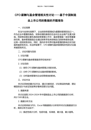 CFO薪酬与盈余管理相关性研究——基于中国制造业上市公司的数据的开题报告