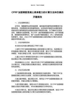 CFRP加固钢筋混凝土梁承载力的计算方法和仿真的开题报告
