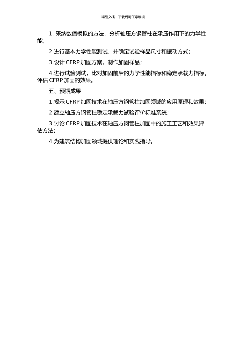 CFRP加固轴压方钢管柱稳定承载力试验研究的开题报告_第2页