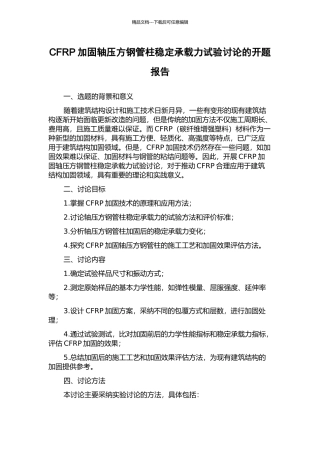 CFRP加固轴压方钢管柱稳定承载力试验研究的开题报告