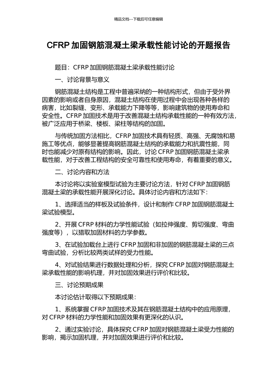 CFRP加固钢筋混凝土梁承载性能研究的开题报告_第1页