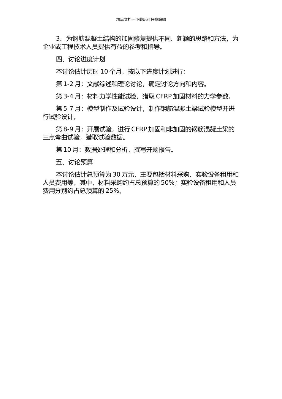 CFRP加固钢筋混凝土梁承载性能研究的开题报告_第2页