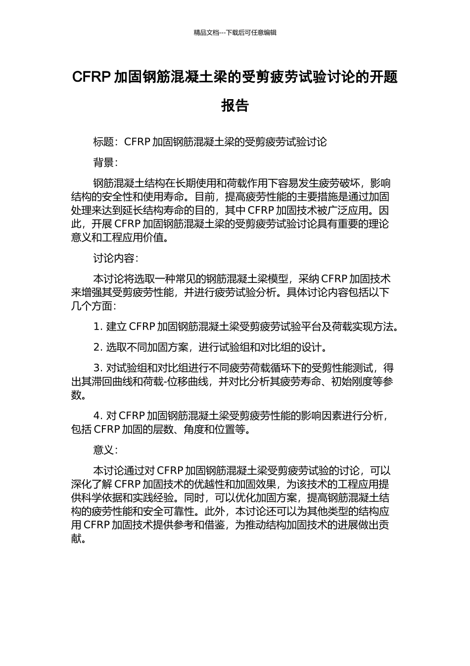 CFRP加固钢筋混凝土梁的受剪疲劳试验研究的开题报告_第1页