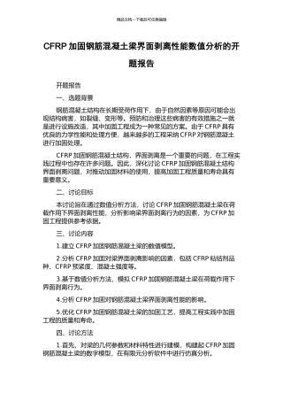 CFRP加固钢筋混凝土梁界面剥离性能数值分析的开题报告