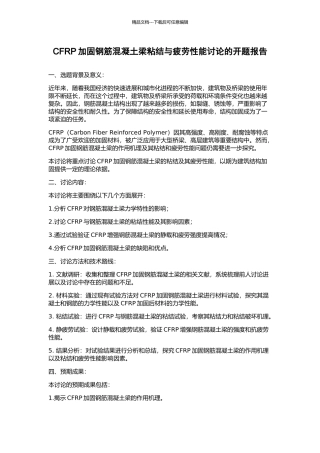 CFRP加固钢筋混凝土梁粘结与疲劳性能研究的开题报告