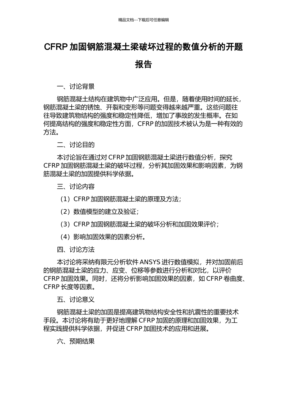 CFRP加固钢筋混凝土梁破坏过程的数值分析的开题报告_第1页