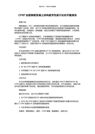 CFRP加固钢筋混凝土结构疲劳性能研究的开题报告