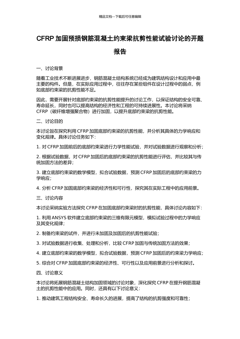 CFRP加固预损钢筋混凝土约束梁抗剪性能试验研究的开题报告_第1页