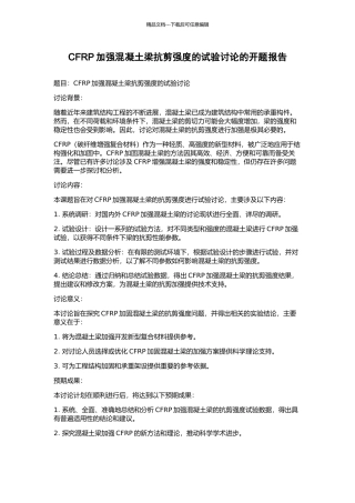CFRP加强混凝土梁抗剪强度的试验研究的开题报告