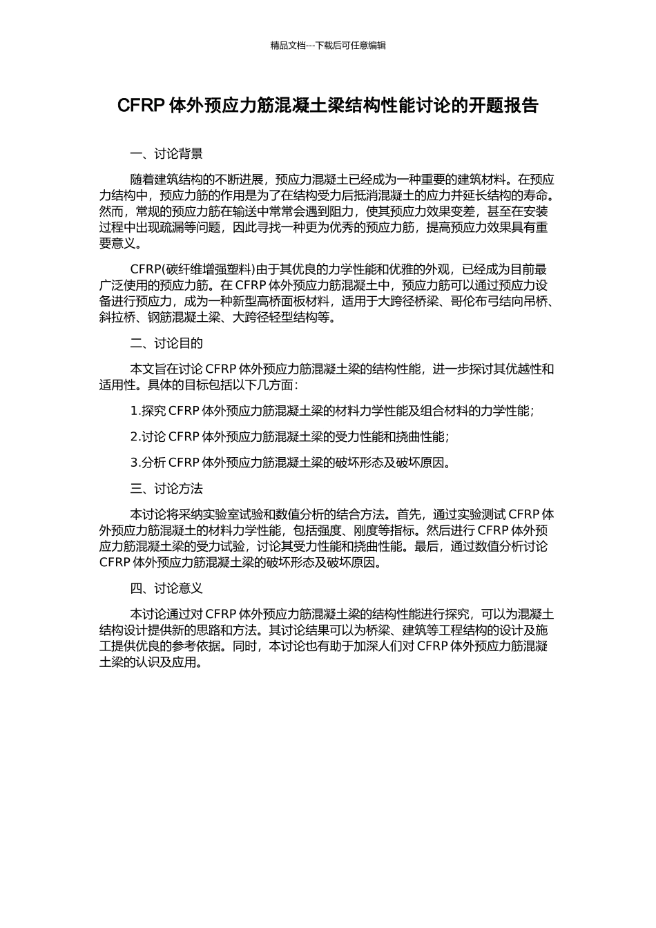 CFRP体外预应力筋混凝土梁结构性能研究的开题报告_第1页